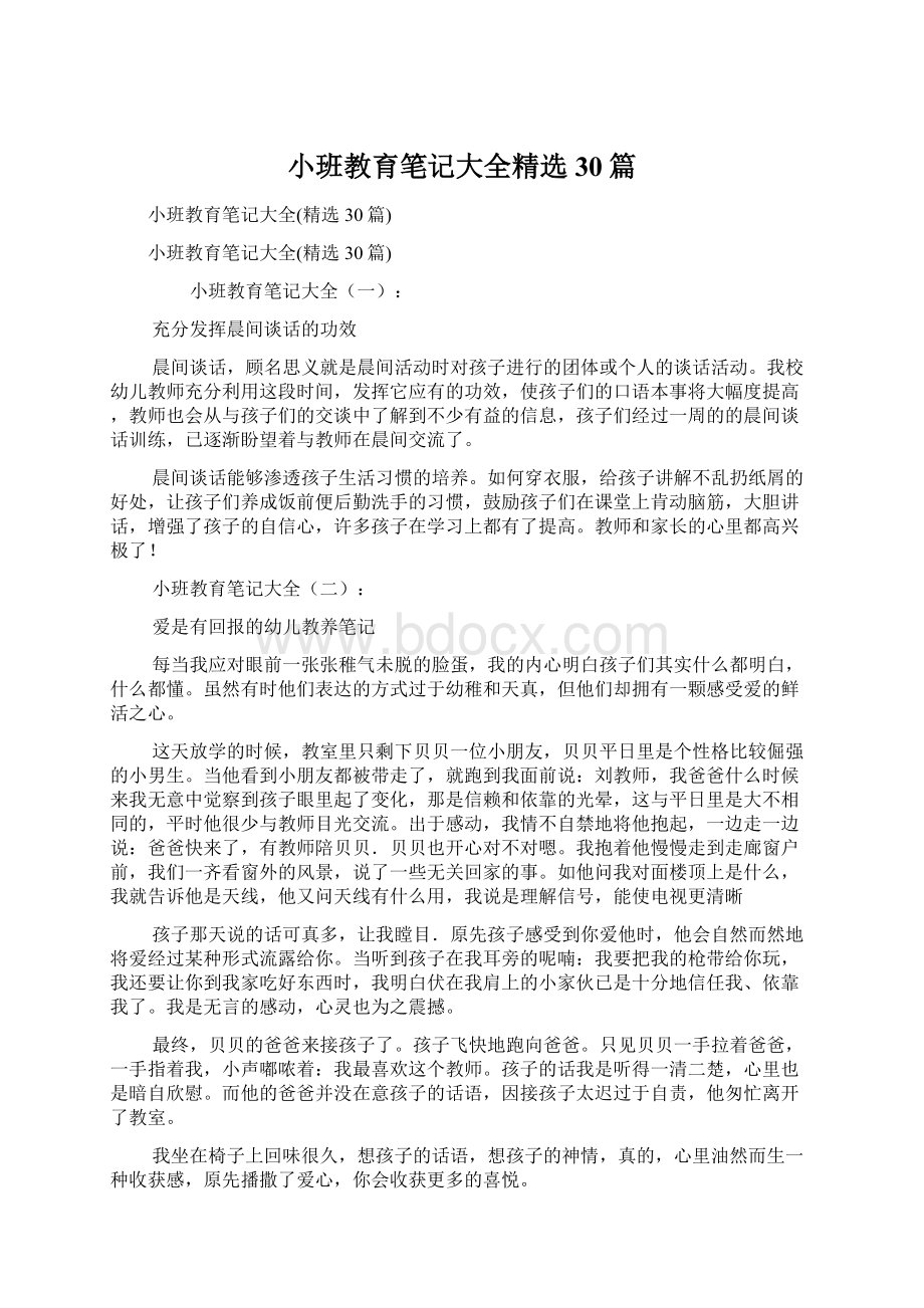 小班教育笔记大全精选30篇.docx