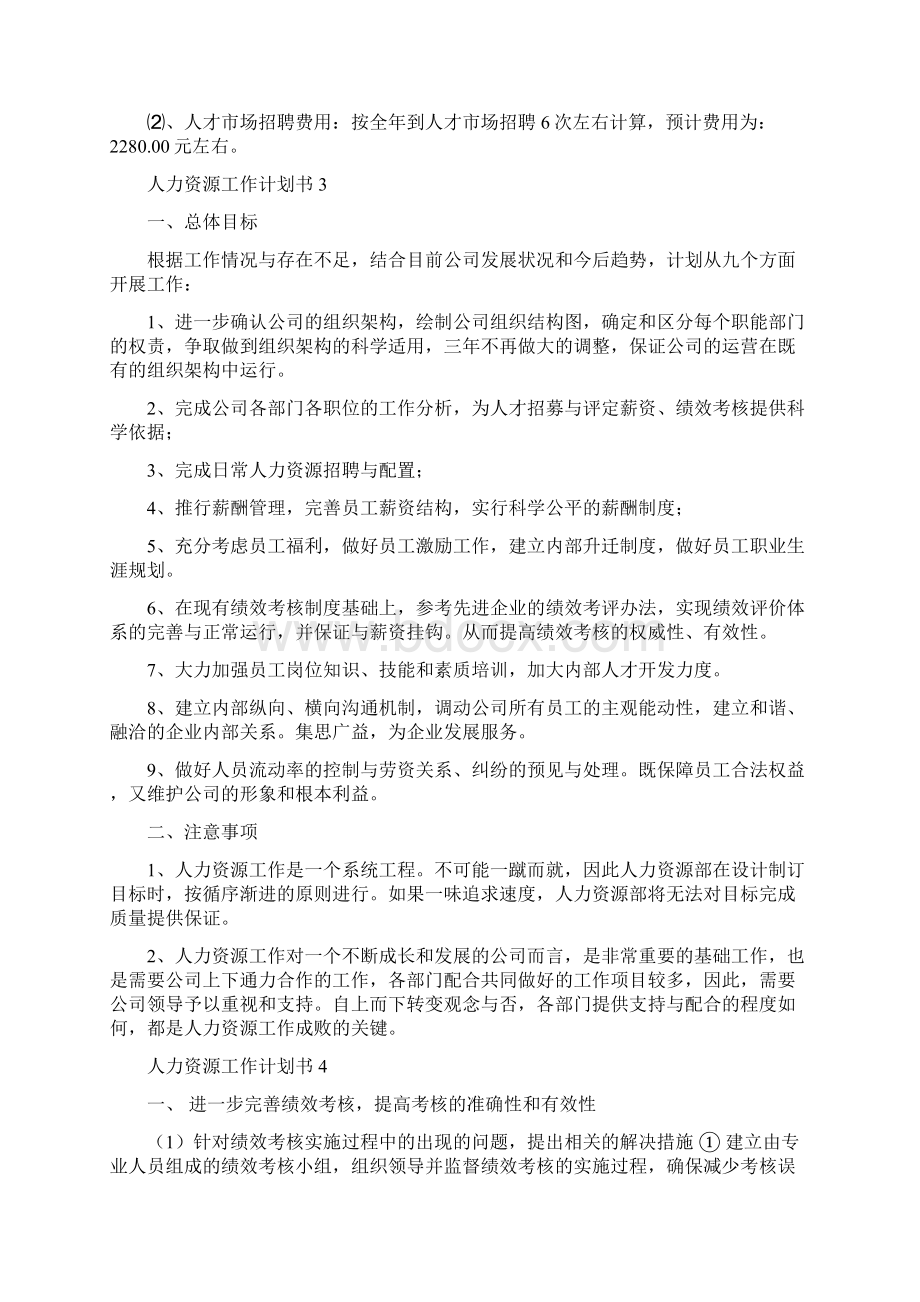 人力资源工作计划书Word下载.docx_第3页