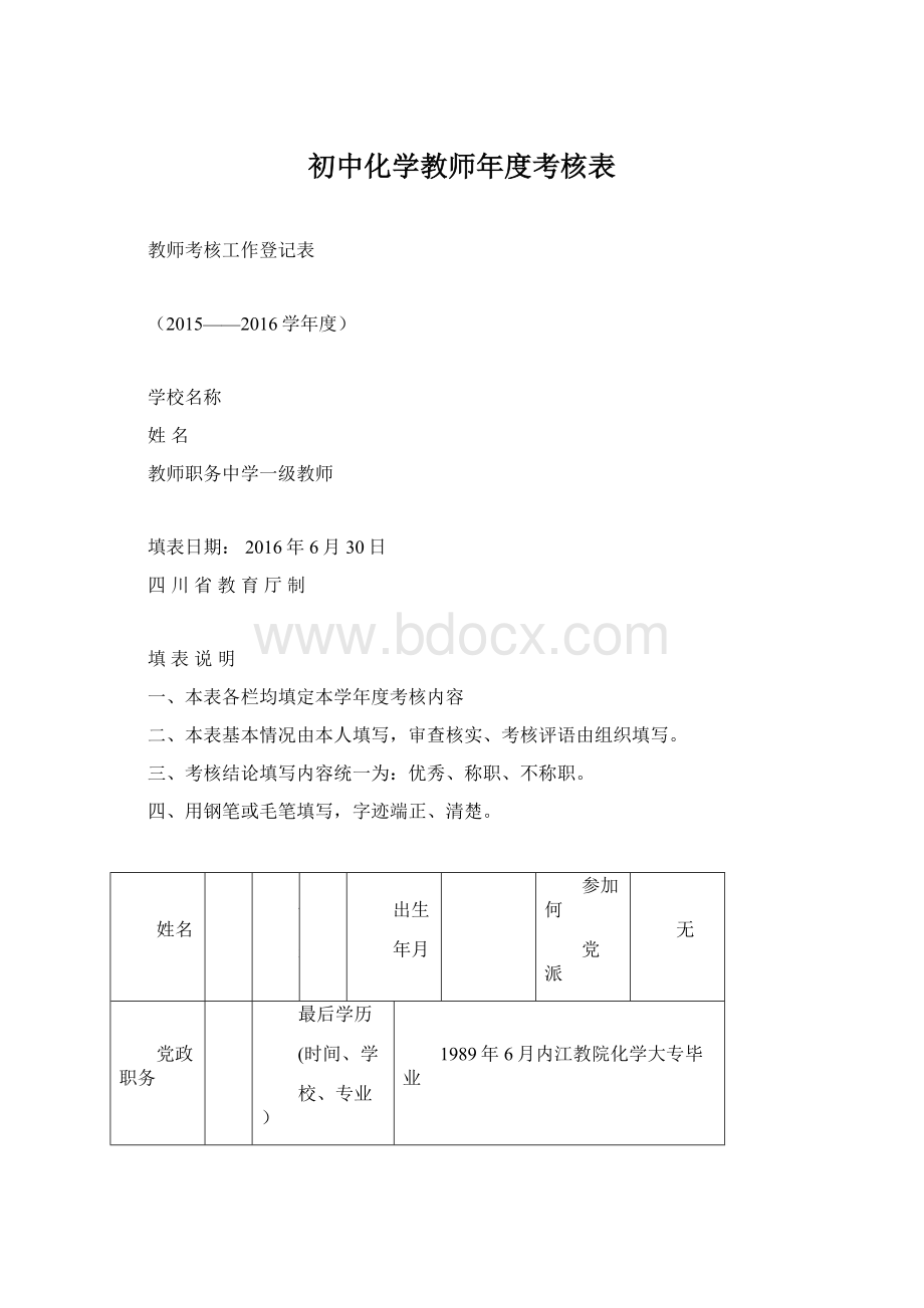 初中化学教师年度考核表.docx_第1页