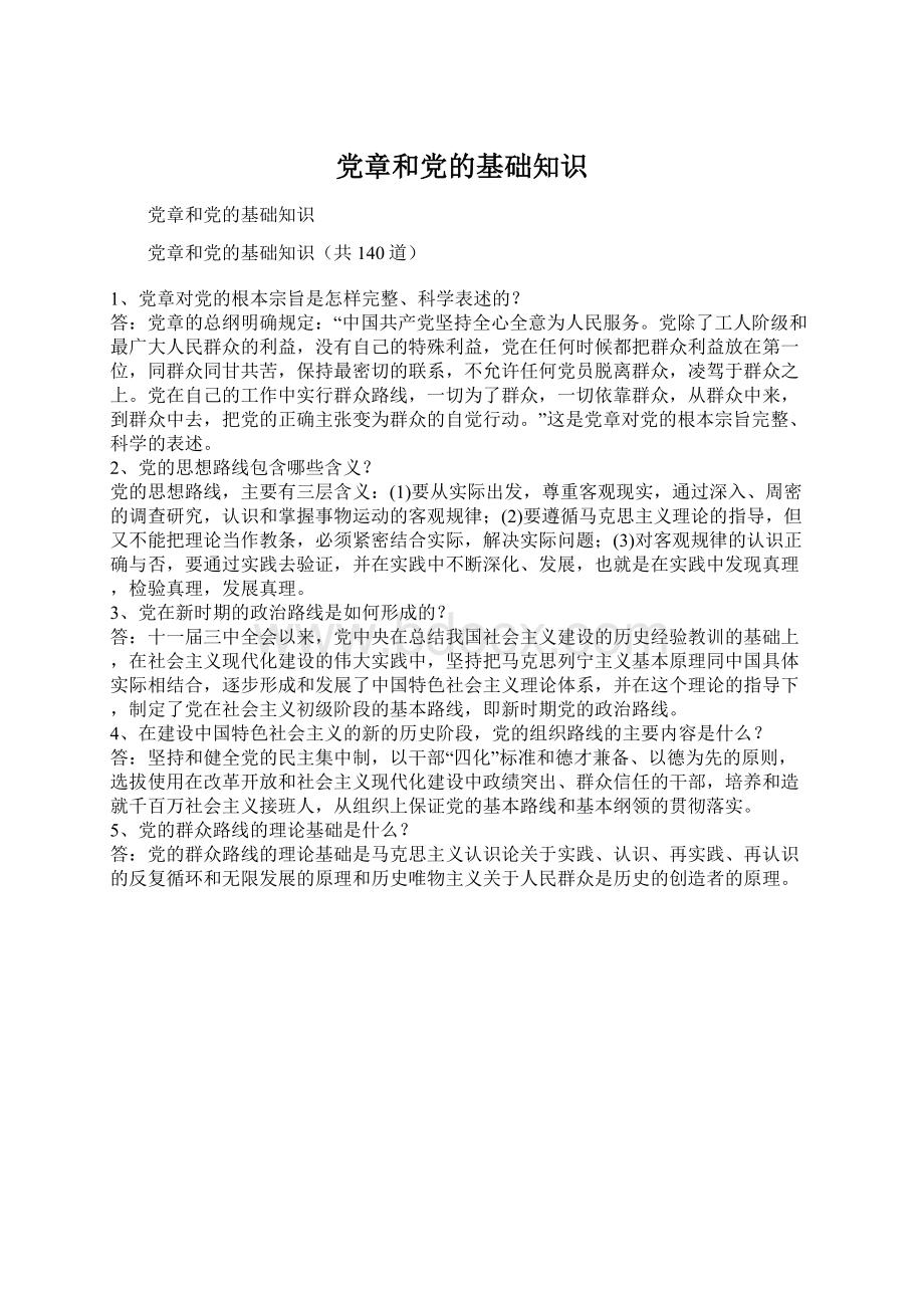 党章和党的基础知识Word下载.docx