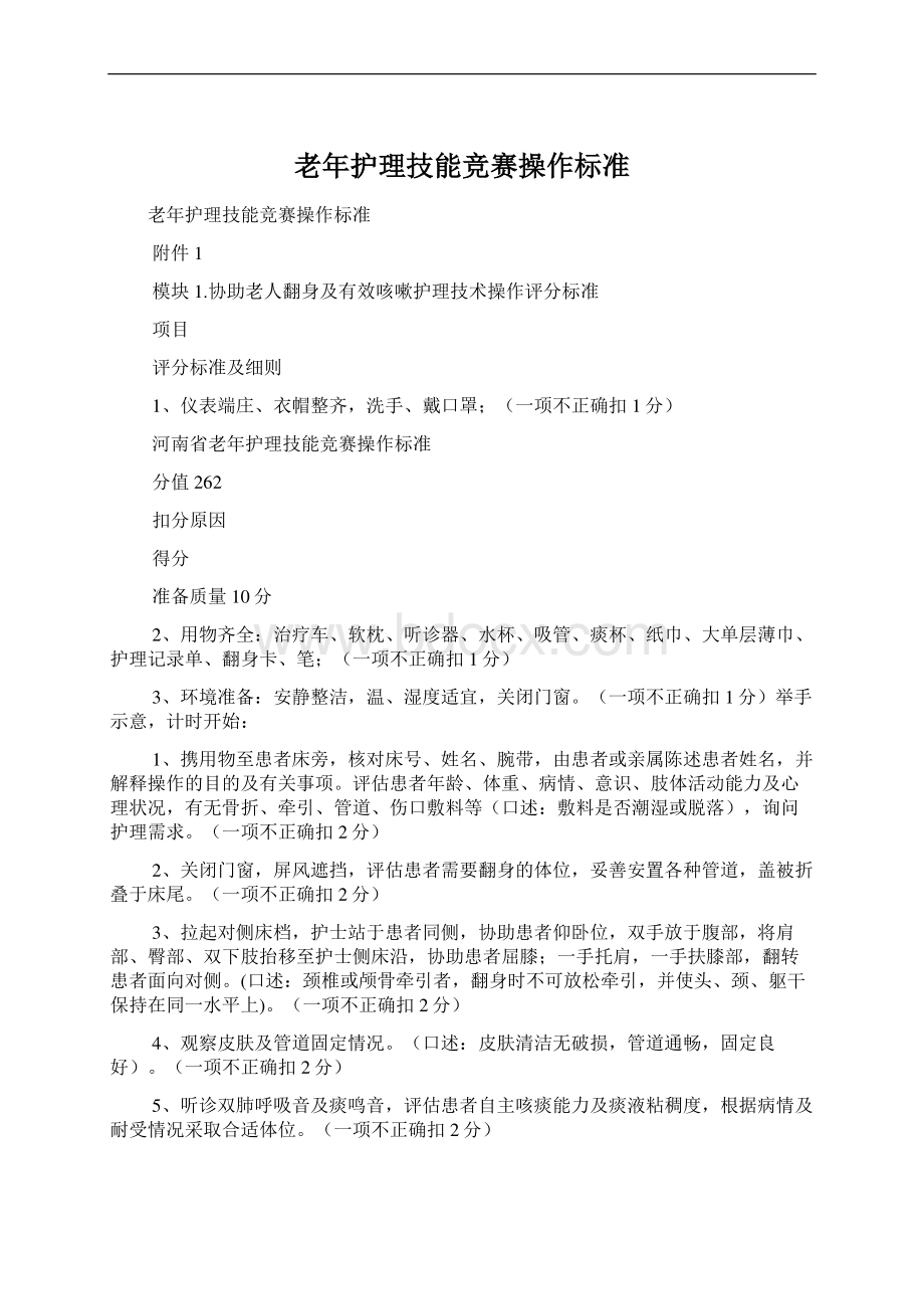 老年护理技能竞赛操作标准.docx_第1页