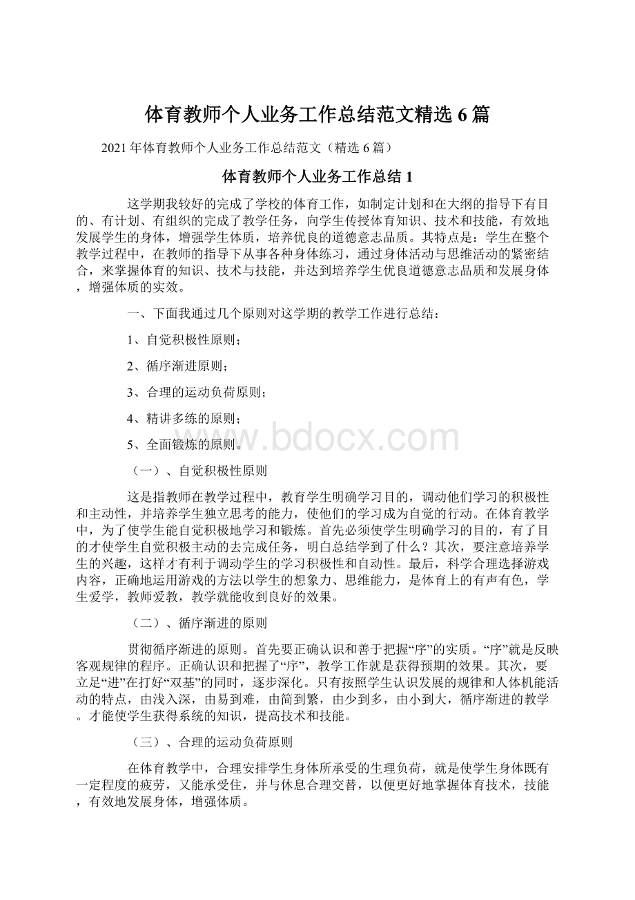 体育教师个人业务工作总结范文精选6篇Word格式文档下载.docx