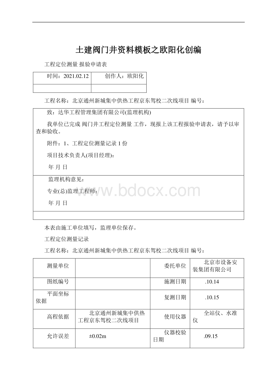 土建阀门井资料模板之欧阳化创编.docx_第1页