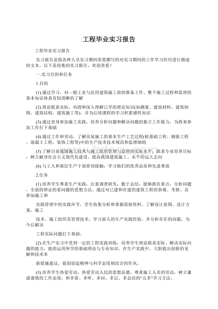 工程毕业实习报告Word文件下载.docx