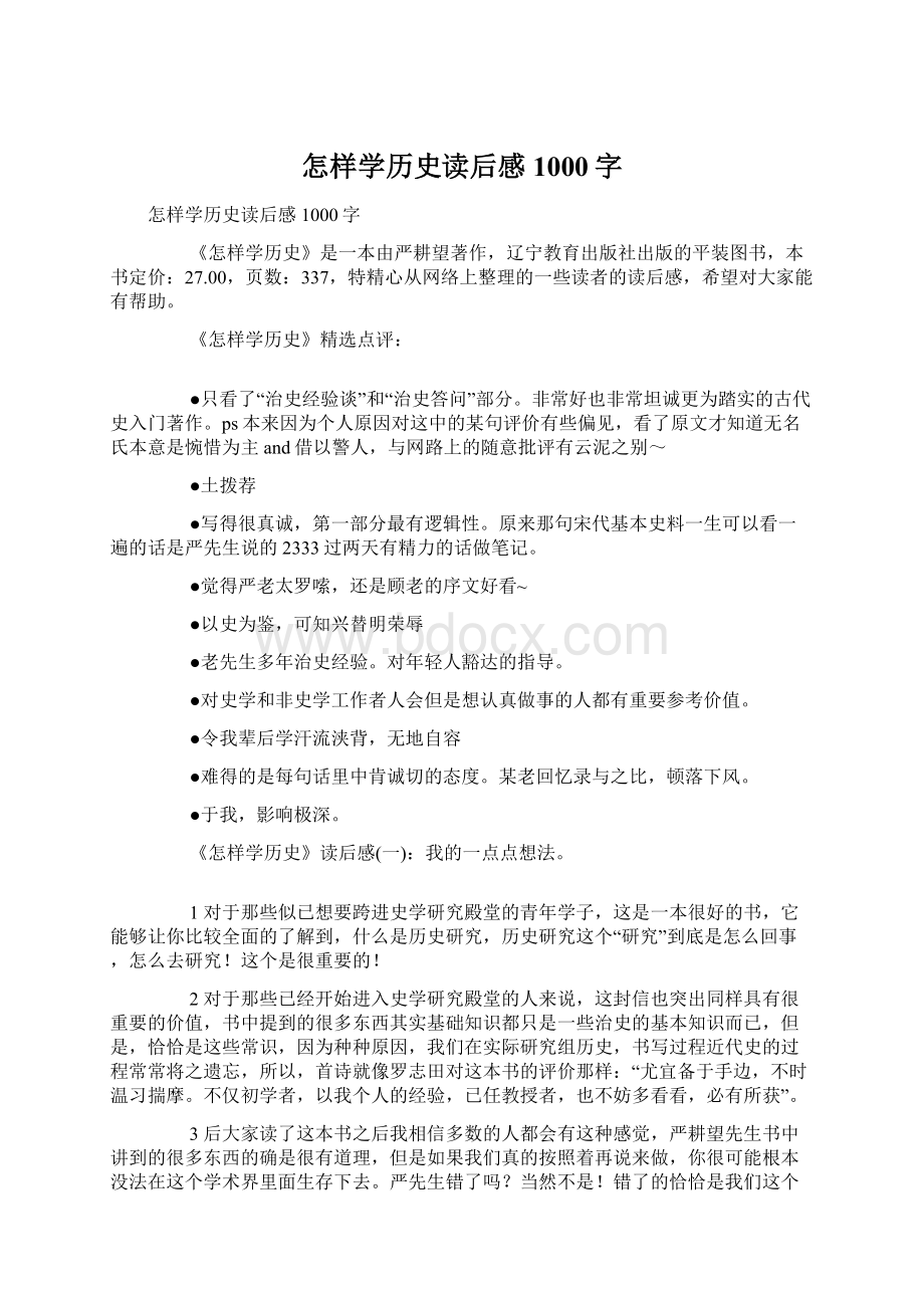 怎样学历史读后感1000字.docx