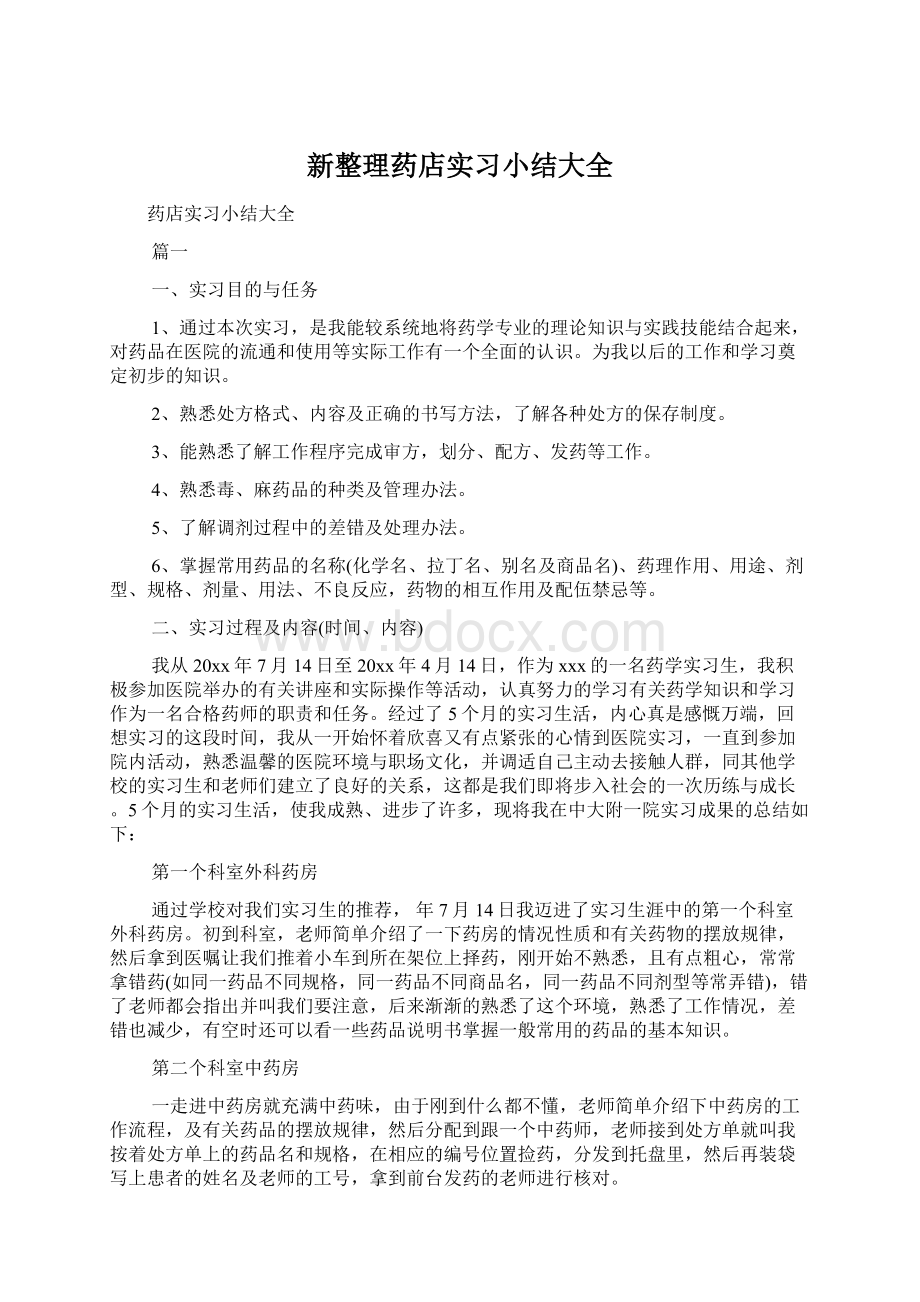 新整理药店实习小结大全.docx_第1页