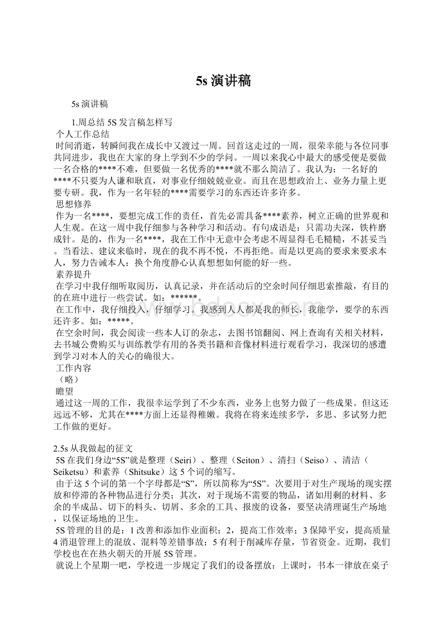 5s演讲稿Word格式文档下载.docx_第1页