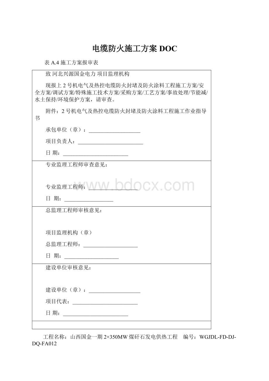 电缆防火施工方案DOC.docx