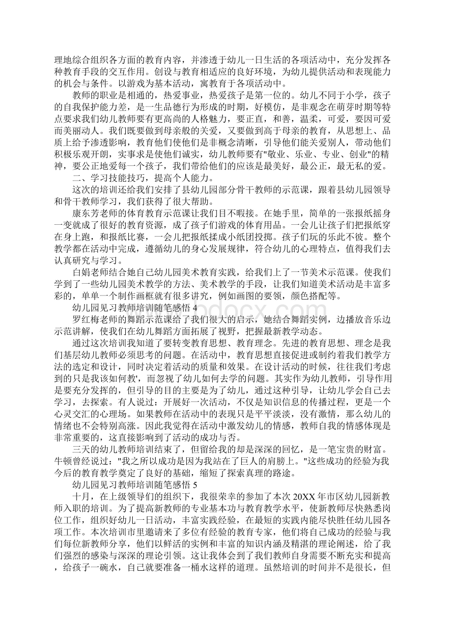 幼儿园见习教师培训随笔感悟.docx_第3页