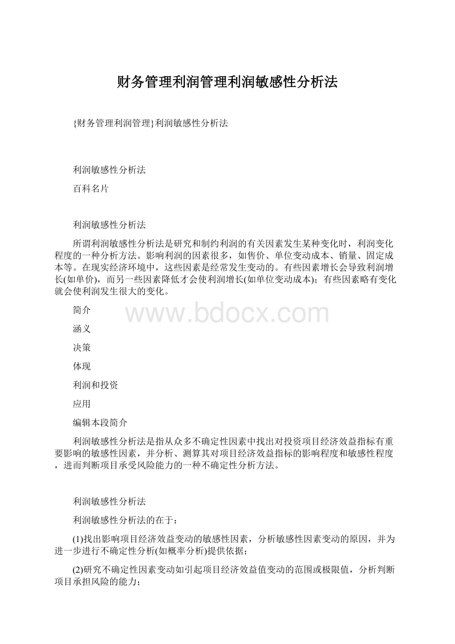 财务管理利润管理利润敏感性分析法Word文件下载.docx_第1页