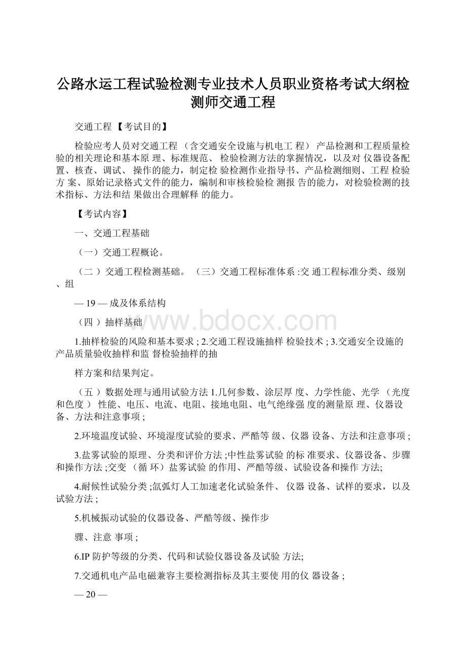 公路水运工程试验检测专业技术人员职业资格考试大纲检测师交通工程.docx