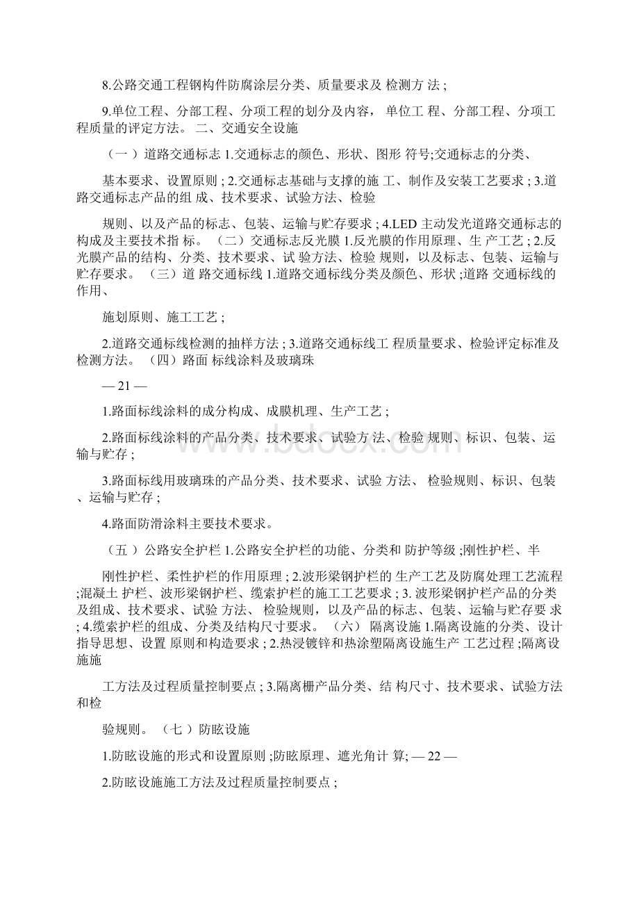 公路水运工程试验检测专业技术人员职业资格考试大纲检测师交通工程.docx_第2页