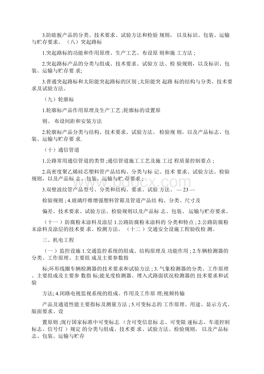 公路水运工程试验检测专业技术人员职业资格考试大纲检测师交通工程.docx_第3页