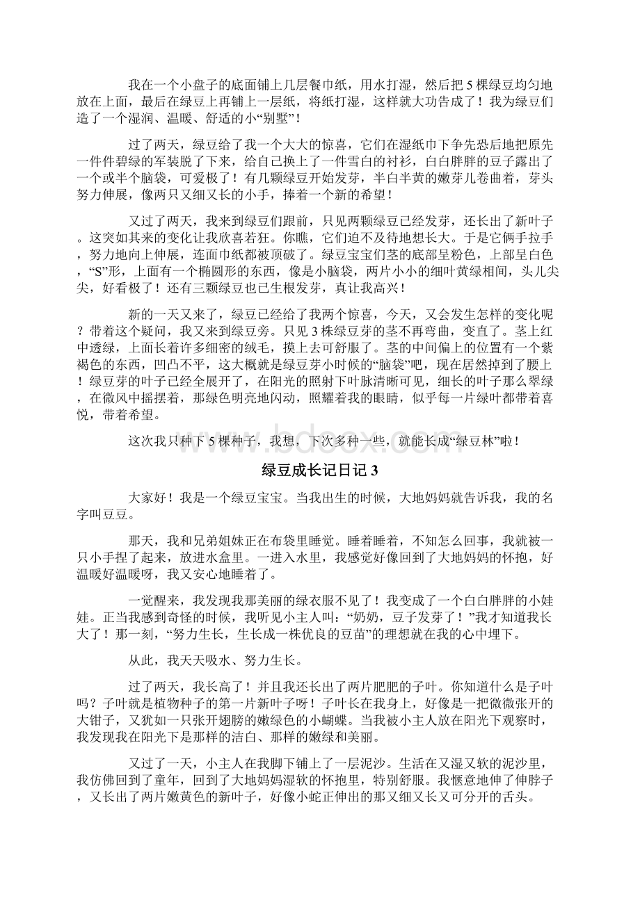 绿豆成长记日记15篇Word文件下载.docx_第2页