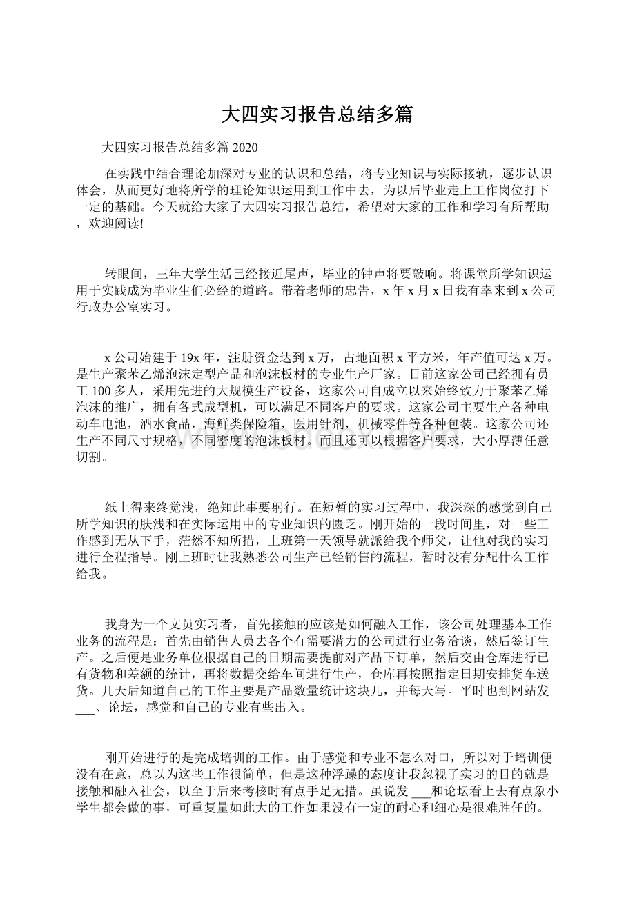 大四实习报告总结多篇Word格式文档下载.docx_第1页