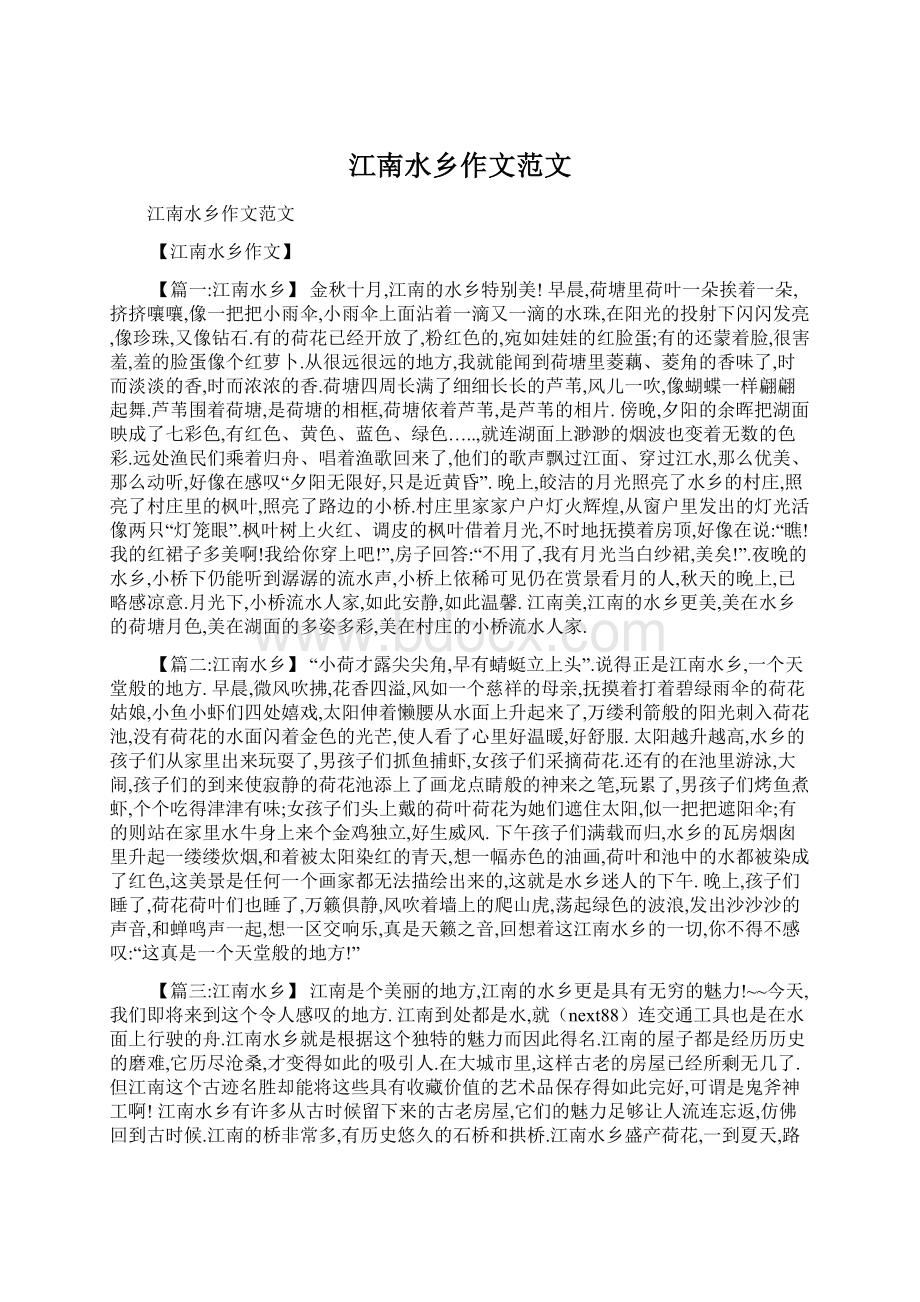 江南水乡作文范文.docx