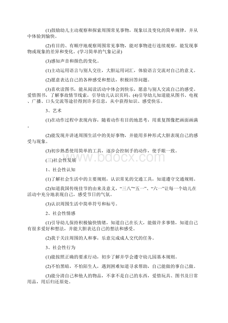 幼儿园春季中班教育教学工作计划备课讲稿文档格式.docx_第3页