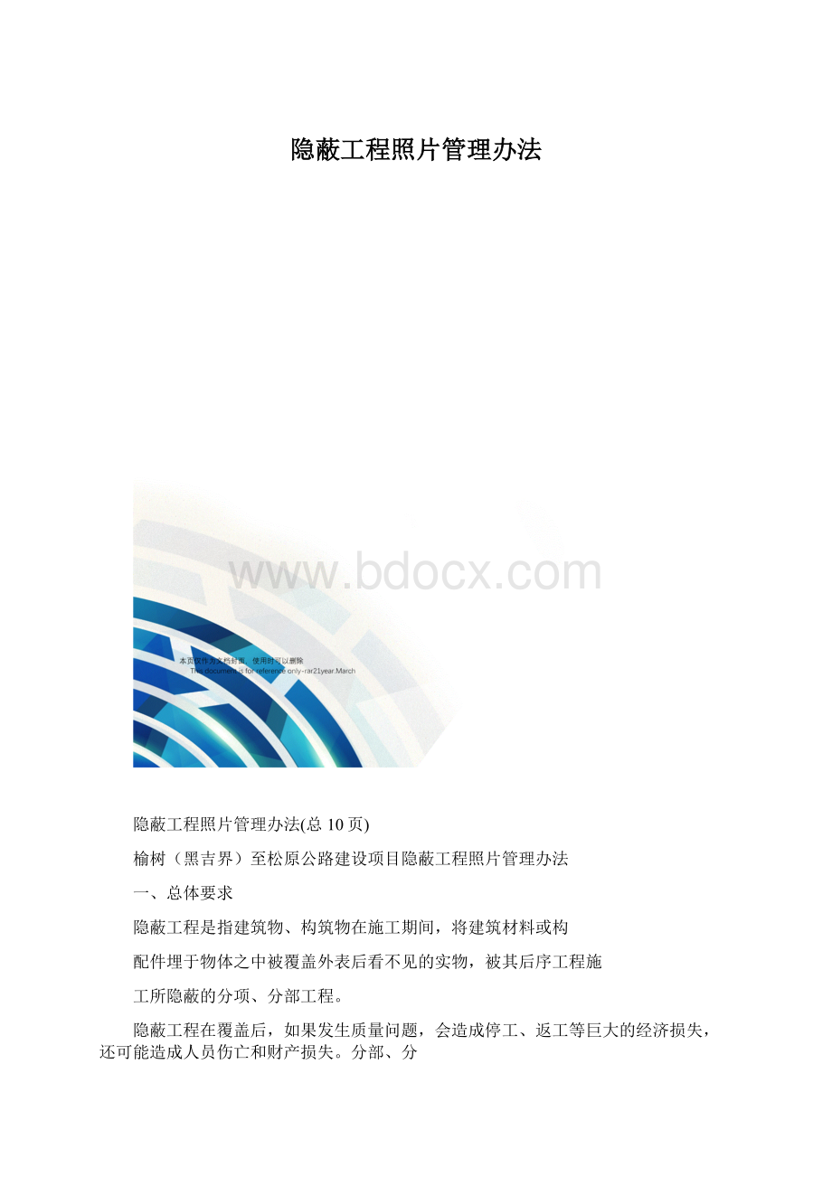 隐蔽工程照片管理办法文档格式.docx