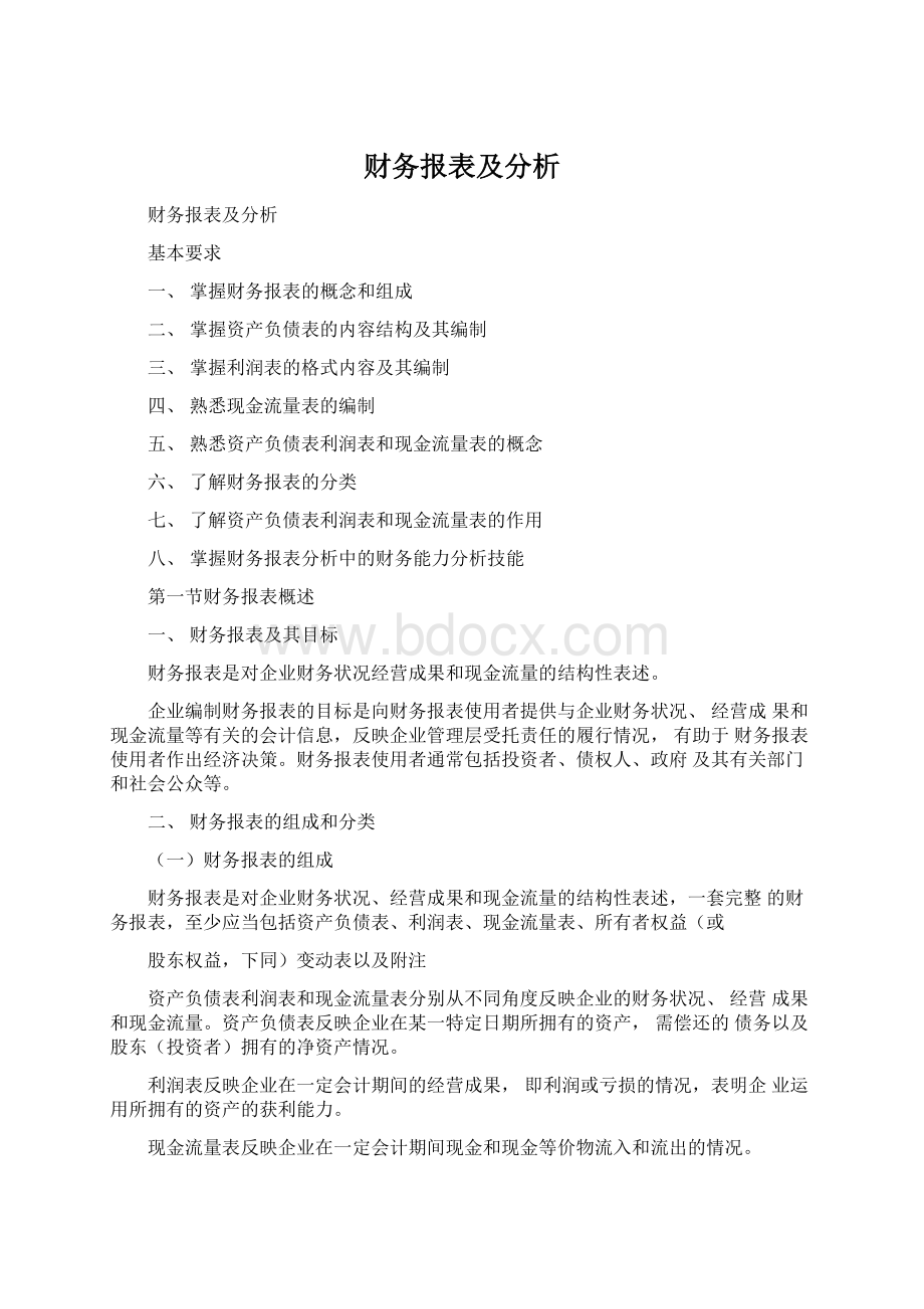 财务报表及分析Word下载.docx_第1页