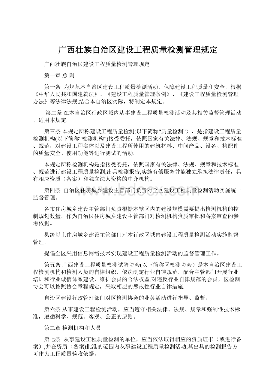 广西壮族自治区建设工程质量检测管理规定Word文档格式.docx