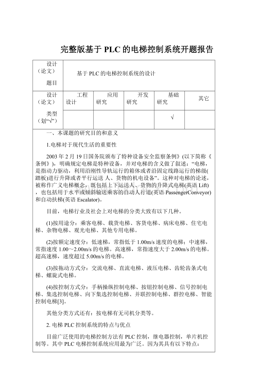 完整版基于PLC的电梯控制系统开题报告Word下载.docx