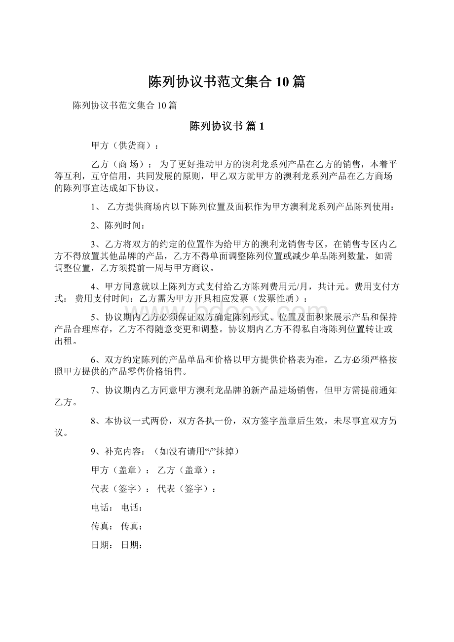 陈列协议书范文集合10篇文档格式.docx