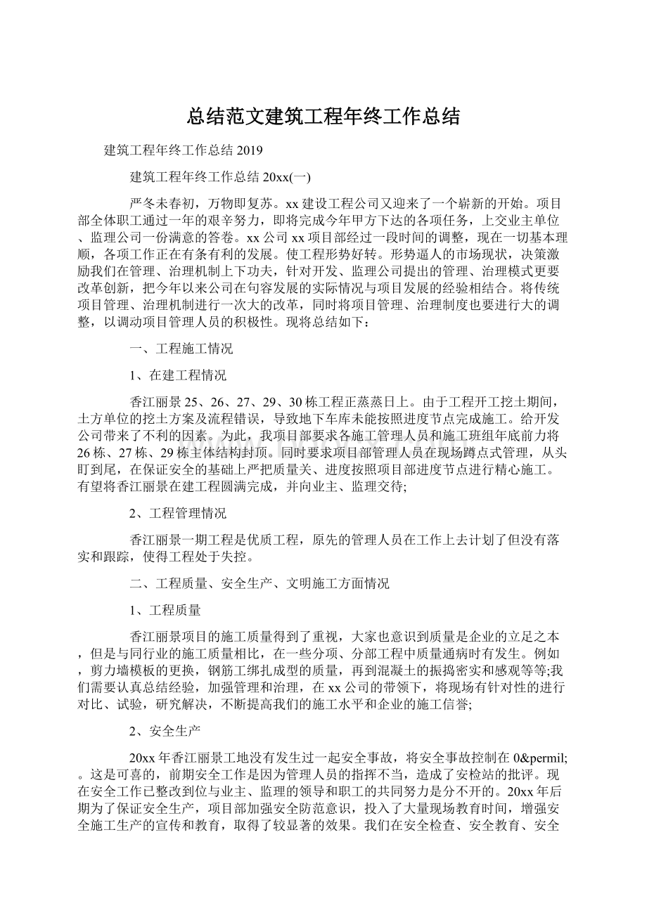 总结范文建筑工程年终工作总结Word格式.docx_第1页