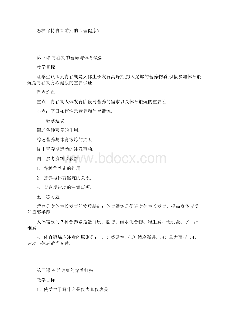 最新六年级心理健康教育课教案.docx_第3页