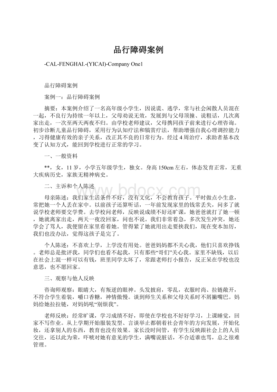 品行障碍案例文档格式.docx