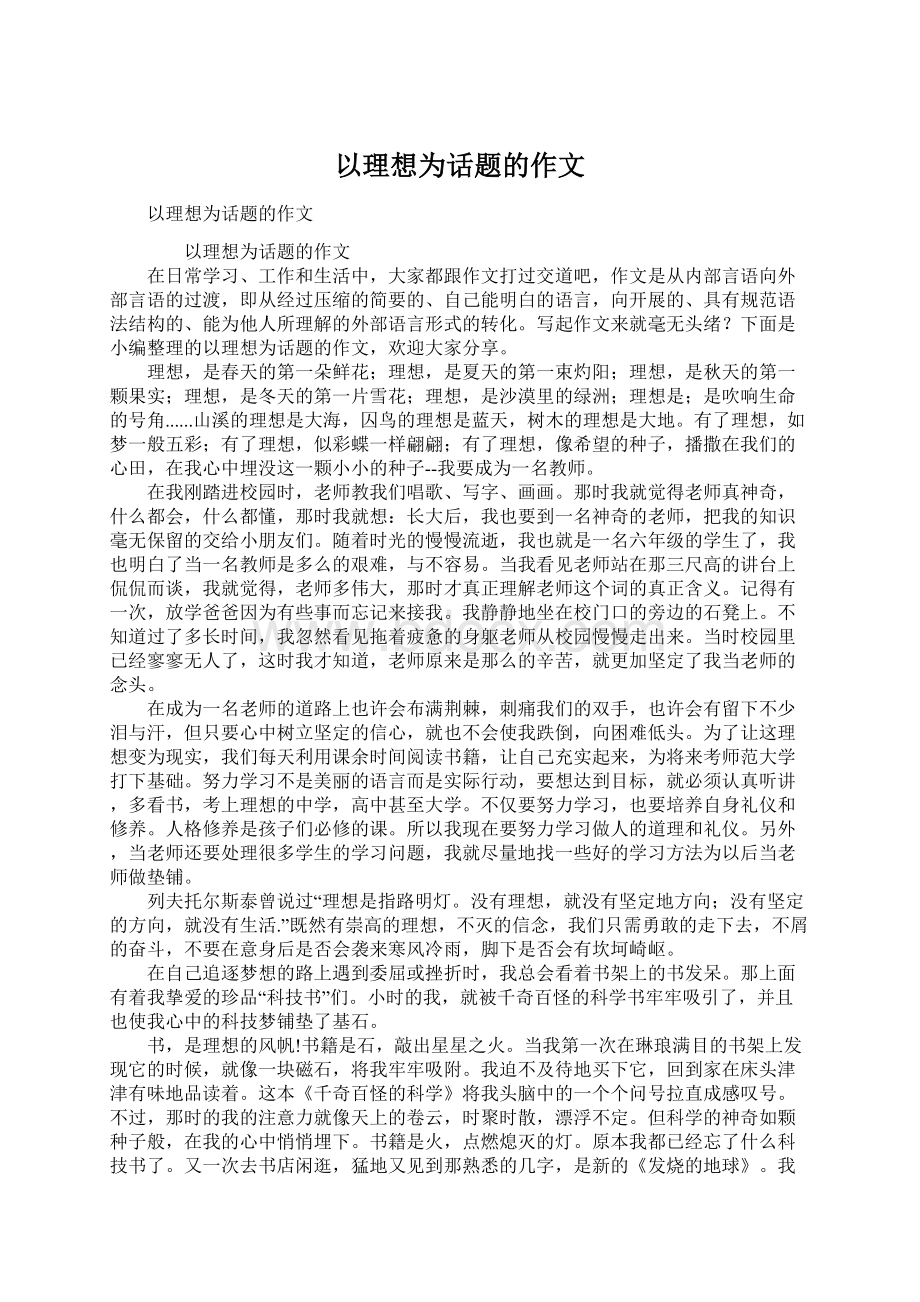 以理想为话题的作文.docx_第1页