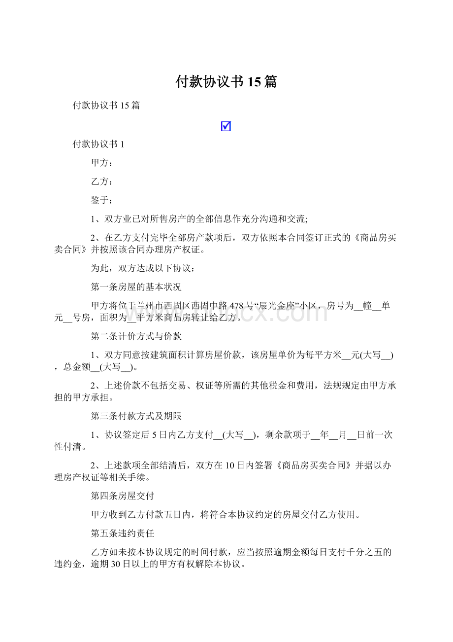 付款协议书15篇.docx_第1页