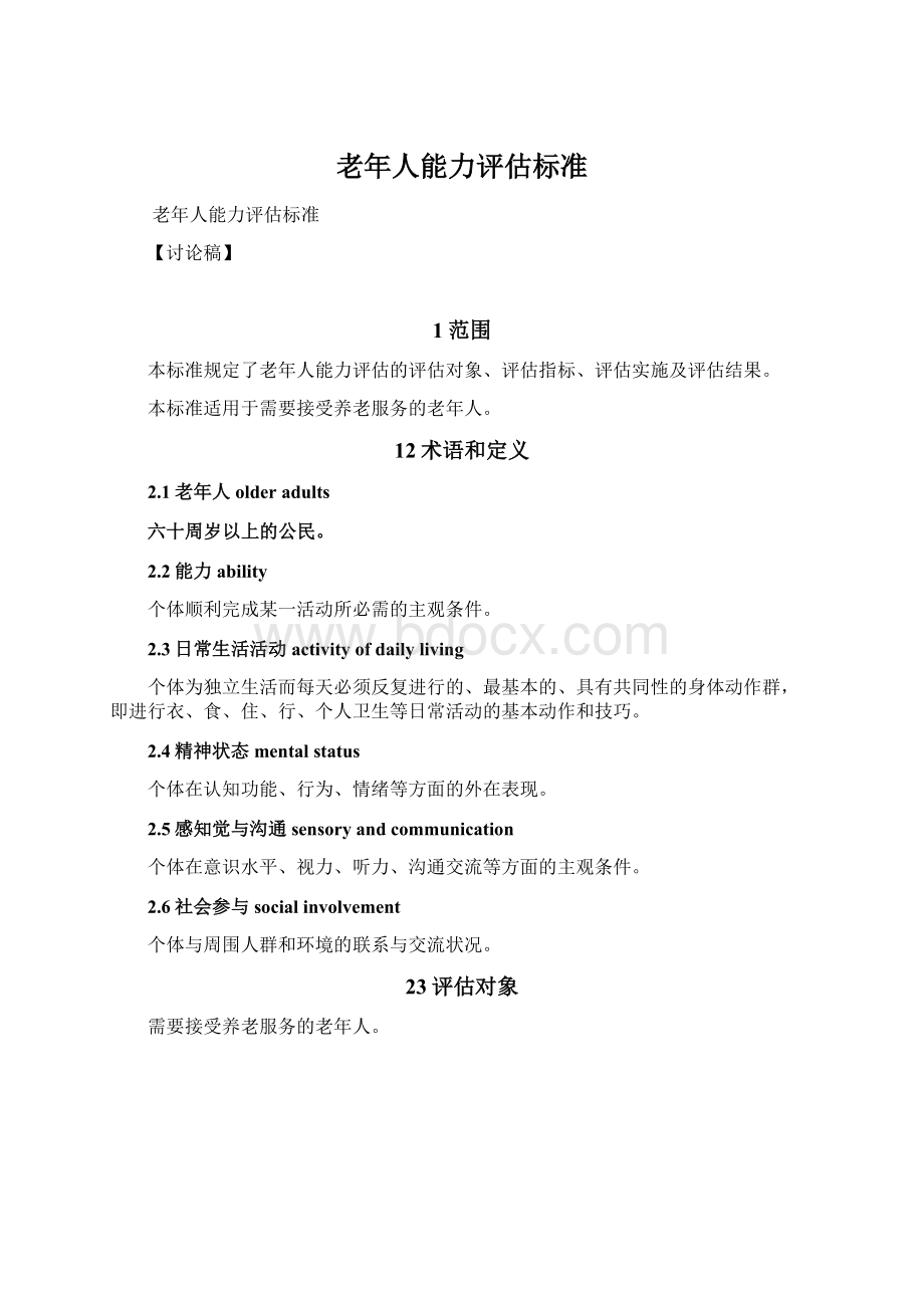 老年人能力评估标准Word格式.docx