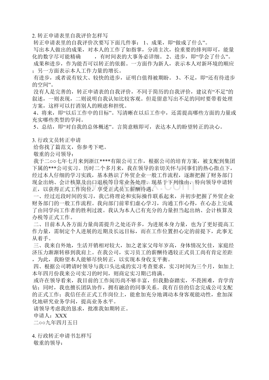 行政的转正申请自我评价.docx_第2页