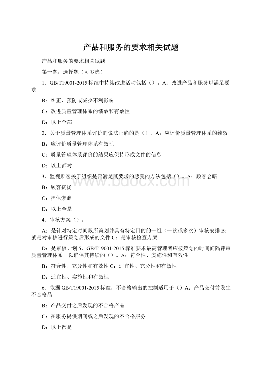 产品和服务的要求相关试题.docx