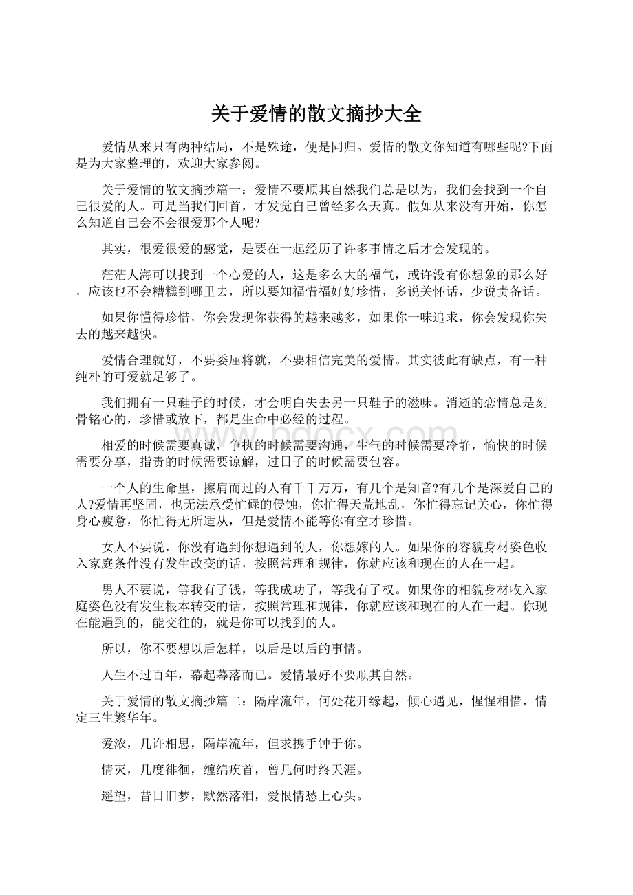 关于爱情的散文摘抄大全.docx_第1页