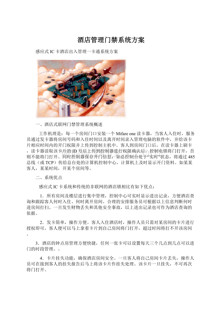 酒店管理门禁系统方案Word文件下载.docx_第1页