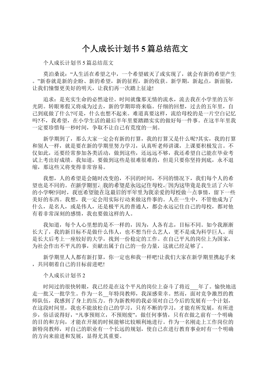 个人成长计划书5篇总结范文文档格式.docx