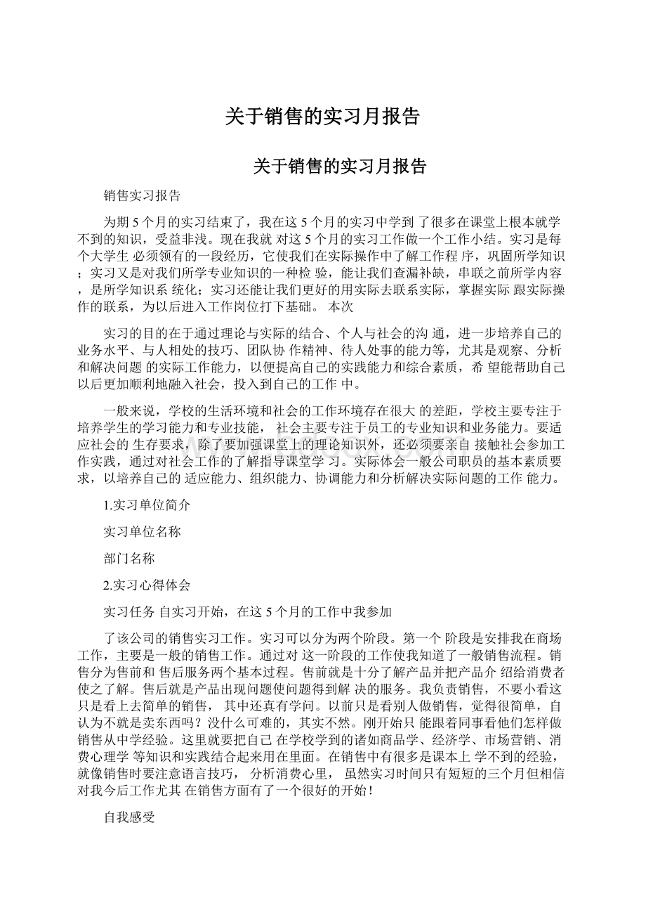 关于销售的实习月报告.docx