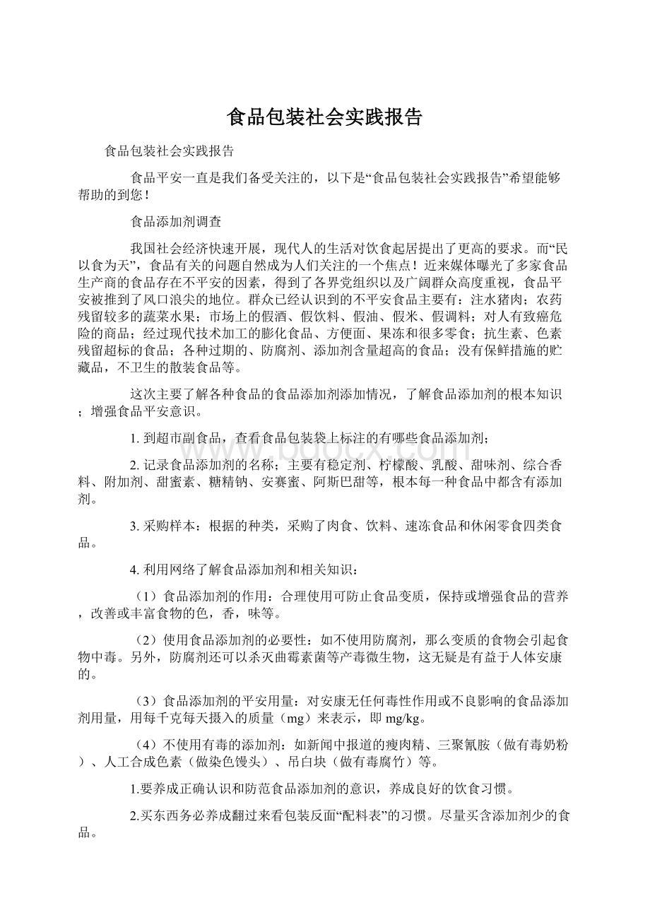 食品包装社会实践报告Word文档下载推荐.docx