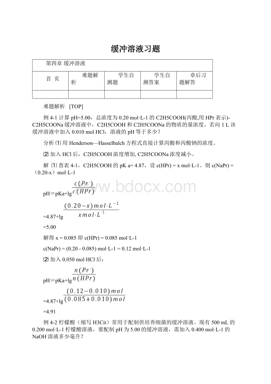 缓冲溶液习题.docx_第1页