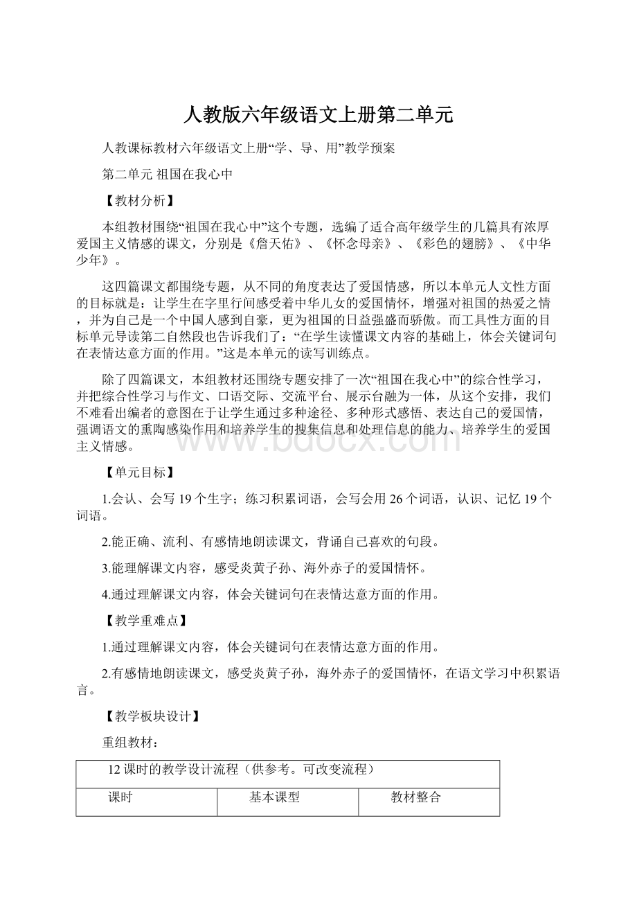 人教版六年级语文上册第二单元Word格式文档下载.docx_第1页