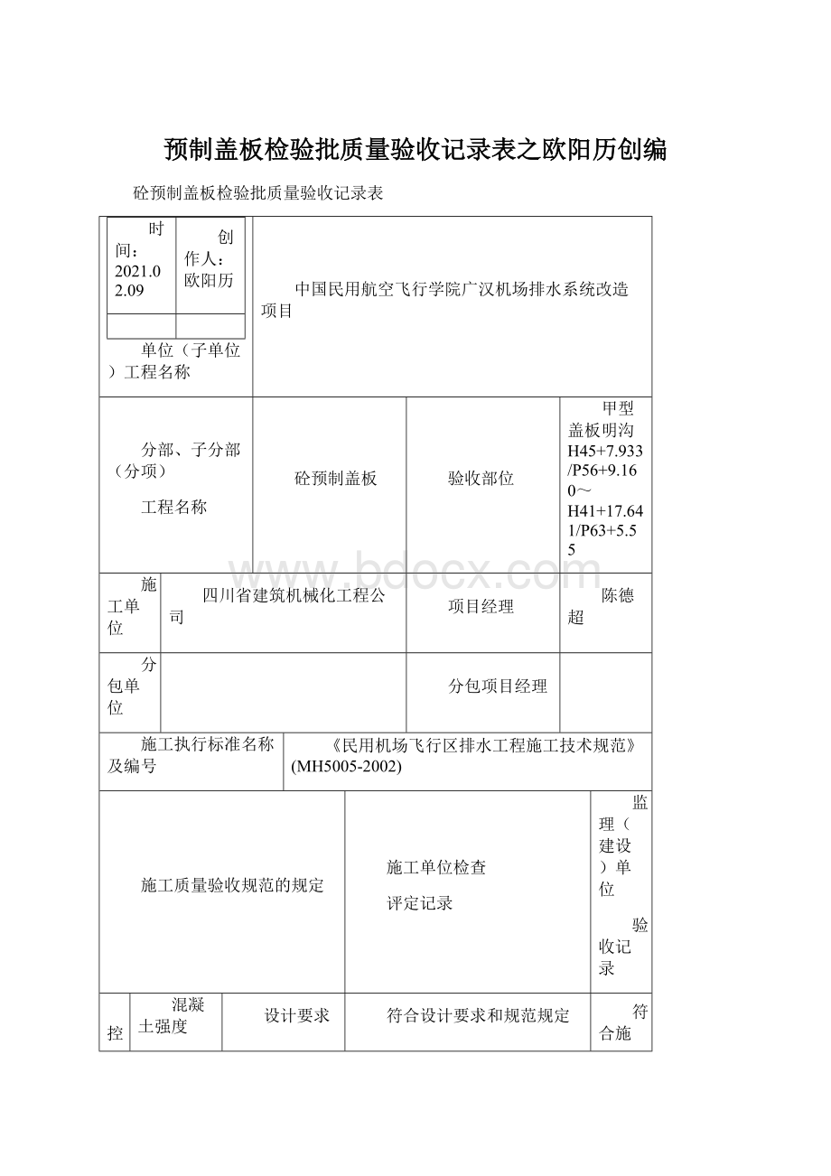 预制盖板检验批质量验收记录表之欧阳历创编.docx