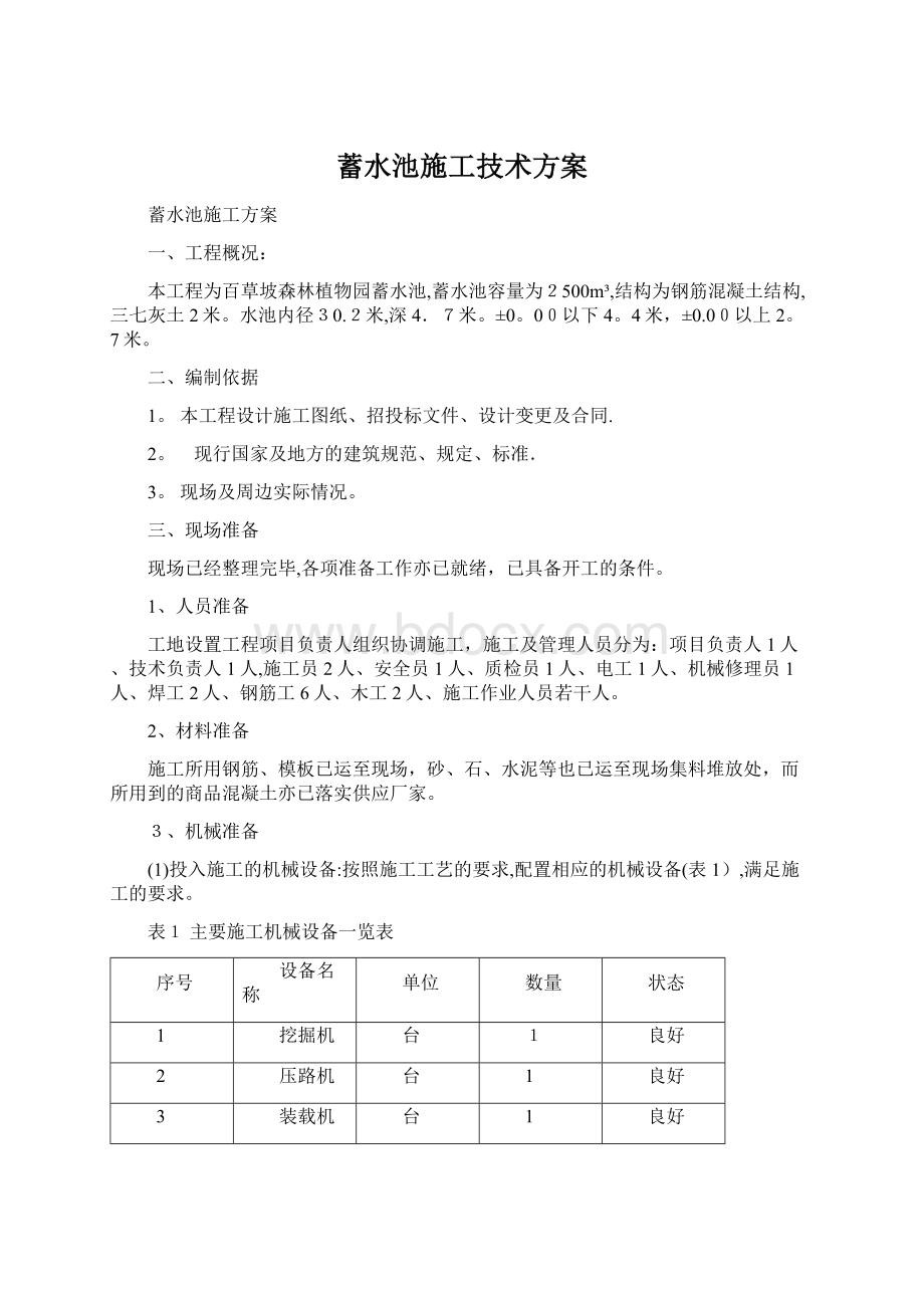 蓄水池施工技术方案Word文件下载.docx