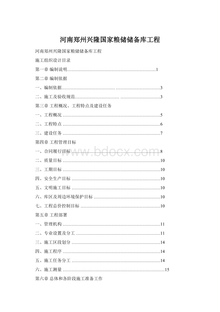 河南郑州兴隆国家粮储储备库工程Word下载.docx