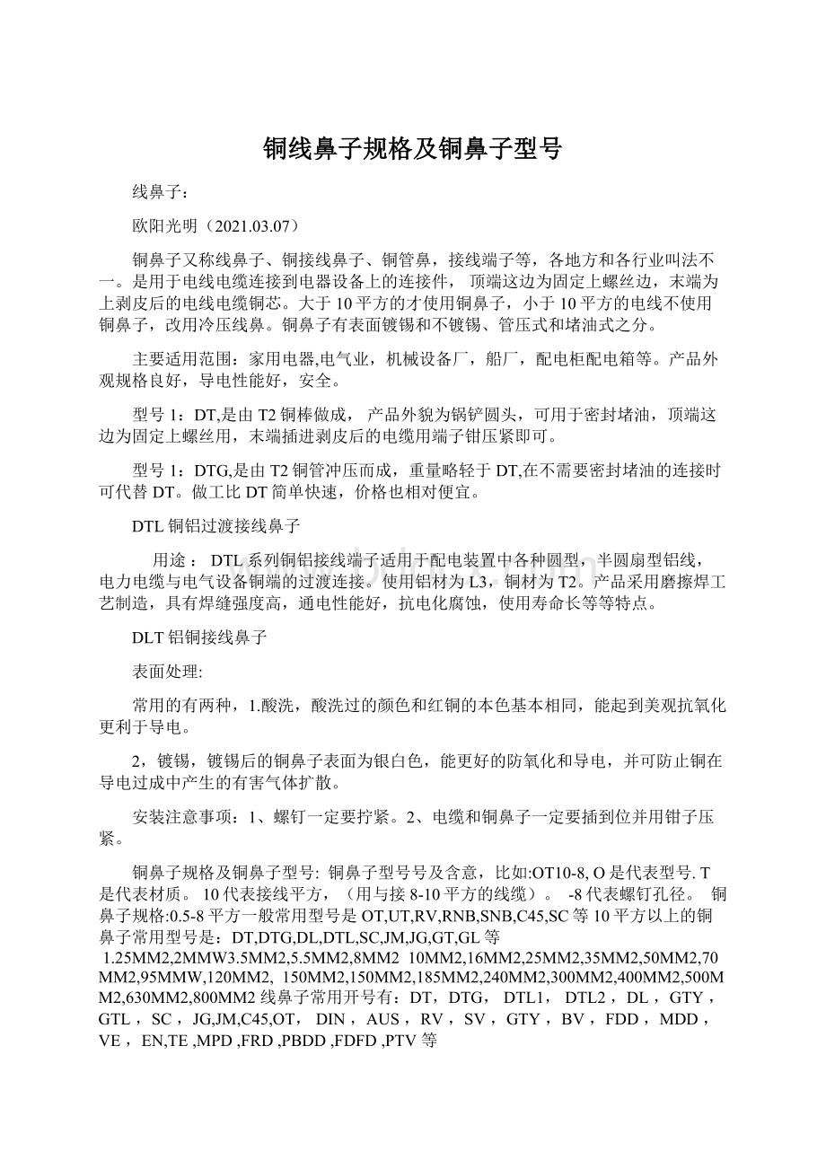 铜线鼻子规格及铜鼻子型号Word格式文档下载.docx_第1页