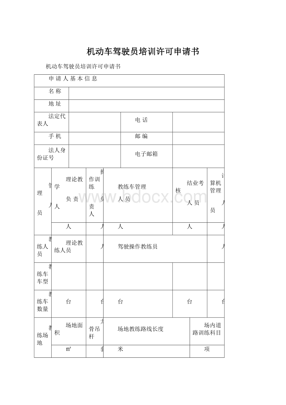 机动车驾驶员培训许可申请书Word下载.docx