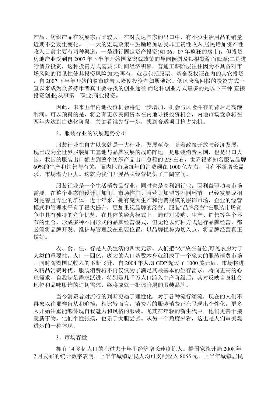 服装私人定制商业计划书知识讲解Word文件下载.docx_第2页