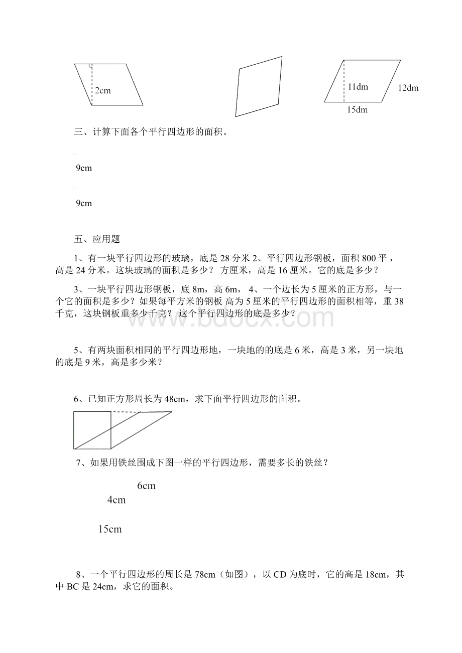 苏教版小学五年级数学上册《平行四边形的面积》练习题同步练习题 共5套.docx_第2页