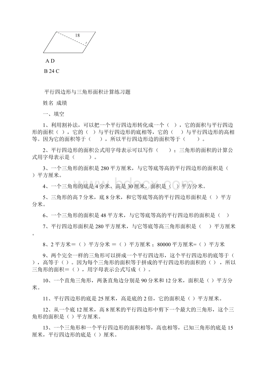 苏教版小学五年级数学上册《平行四边形的面积》练习题同步练习题 共5套.docx_第3页