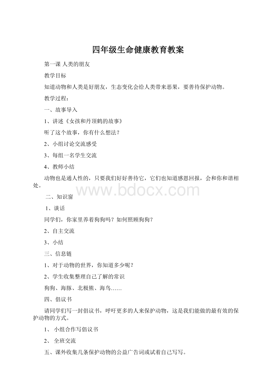 四年级生命健康教育教案Word格式.docx_第1页